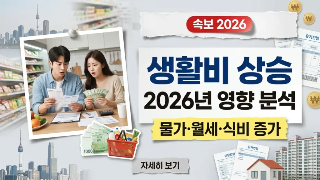 한국 생활비 2026